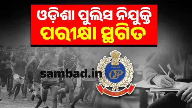 Odisha Police Recruitment Board Group 'B' post examination postponed