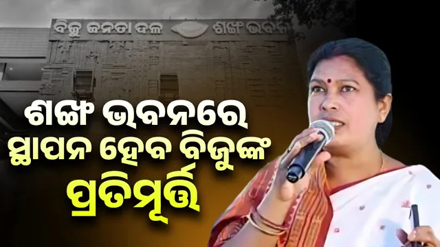 BJD to install Biju Patnaik's statue in Shankha Bhawan!