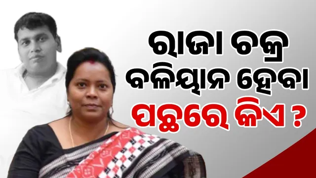 Raja Chakra become powerfull by Whom: Mamata openly said