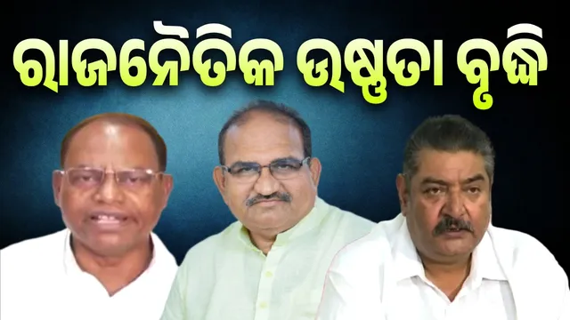 ଜୟନାରାୟଣଙ୍କୁ ଘେରିଲେ ରାମଚନ୍ଦ୍ର-ପ୍ରତାପ ଦେବ 