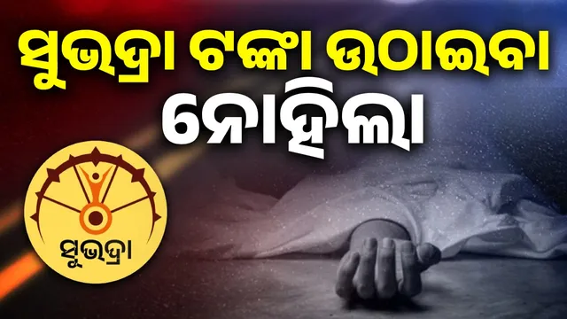 Woman dies in accident while came to withdraw of Subhadra money,