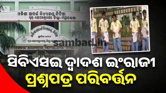 CBSE Class 12th English question paper changed, 32 students return in tears