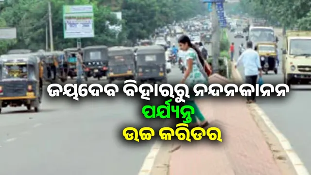 Big plan to reduce congestion in Bhubaneswar: Huge investment in metro, flyover, ring road