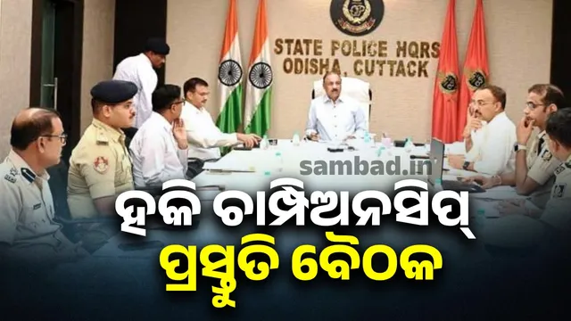 Odisha Police to host 73rd All India Hockey Championship: DGP Khurania holds preparatory meeting