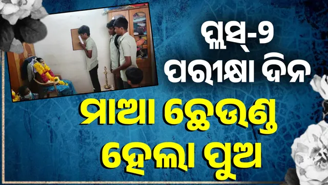 MOTHER DEAD IN EXAM DAY