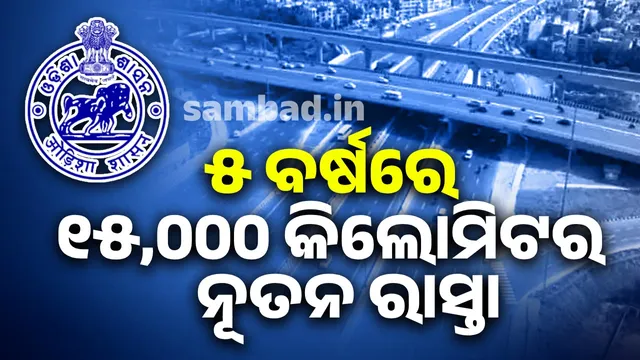 within 5 years World-class road network to be built in Odisha , Public Works Department prepares blueprint for the plan