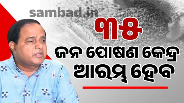 Odisha government to start Jan Poshan Kendra: people will get subsidized essential items