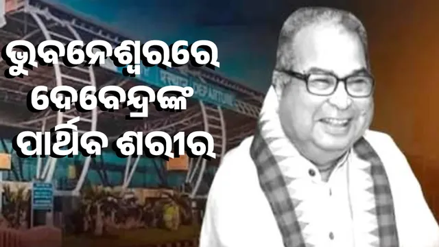 Guard of honour given to the mortal remains of former Union Minister Devendra Pradhan