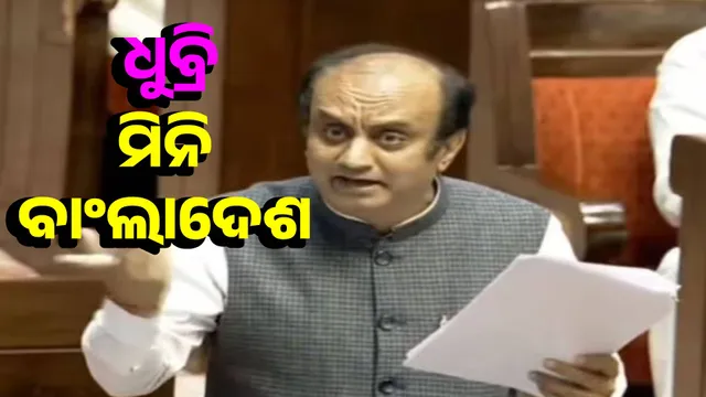 ବିଜେପି ସାଂସଦ ସୁଧାଂଶୁ ତ୍ରିବେଦୀ ଆସାମର ଧୁବ୍ରିକୁ ଛୋଟ ବାଂଲାଦେଶ ବୋଲି କହିବା ପରେ ହଙ୍ଗାମା 