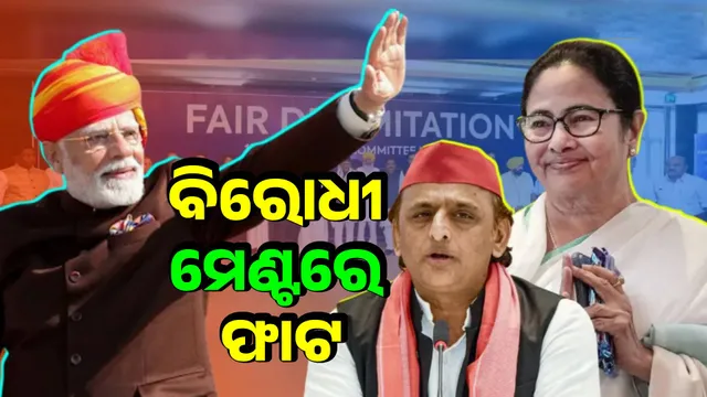 on delimitation Mamata is silent, Akhilesh is silent: Crack in opposition alliance before confronting Modi