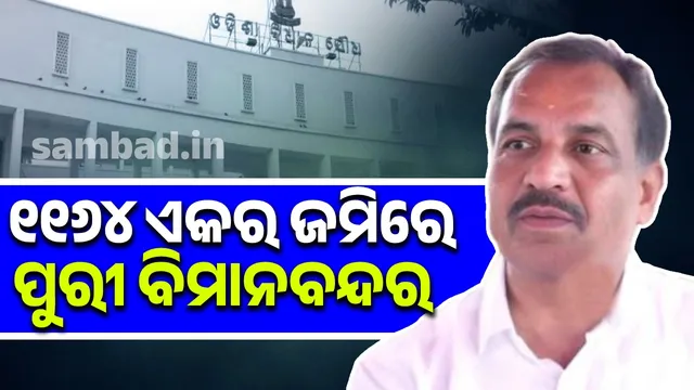 Airport in Puri: Minister confirms in the Assembly