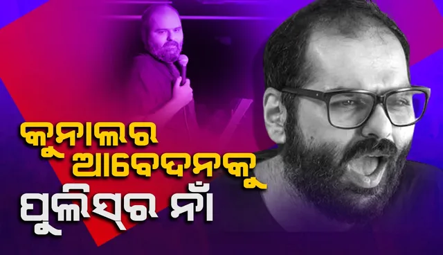 ବିବାଦ ମଧ୍ୟରେ ମୁମ୍ବାଇ ପୋଲିସ ଷ୍ଟାଣ୍ଡ-ଅପ୍ କମେଡିଆନ କୁନାଲ କାମରାଙ୍କୁ ସୋମବାର ପଚରାଉଚରା ପାଇଁ ହାଜର ହେବାକୁ କହିଛି। ପୋଲିସ ନିକଟରେ ହାଜର ହେବା ପାଇଁ ଏହି ହାସ୍ୟ ଅଭିନେତା ଗୋଟିଏ ସପ୍ତାହ ମାଗିଥିଲେ, କିନ୍ତୁ ତାଙ୍କୁ କୁହାଯାଇଥିଲା ଯେ ଆଉ ସମୟ ଦିଆଯାଇପାରିବ ନାହିଁ