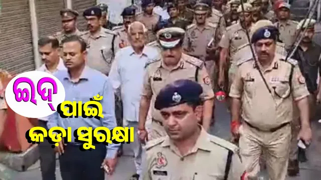 ଇଦ୍‌କୁ ନେଇ ବରେଲି ପ୍ରଶାସନ ସତର୍କ