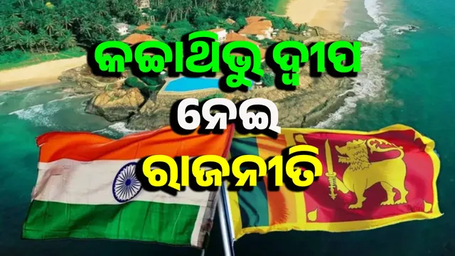 We want to bring back Katchathivu Island: Politics begins over Tamil Nadu minister's announcement