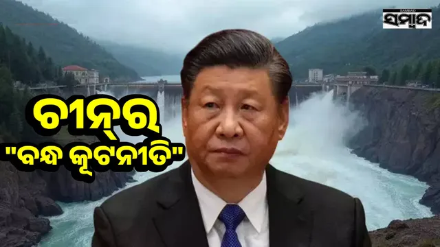 Conspiracy to stop the flow of Brahmaputra River: China's dam will create trouble in India!