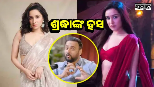 ଶ୍ରଦ୍ଧାଙ୍କ ହସ