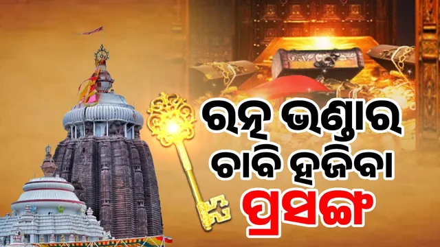  Ratna Bhandar keys Lost issue : Commission report to be presented in Odisha Cabinet