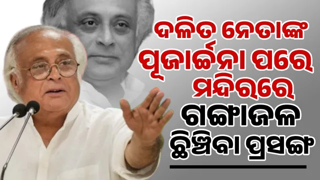 BJP should apologize for sprinkling Ganga water on temple after Dalit leader's worship: Jairam Ramesh