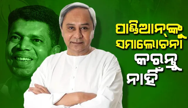 Naveen Pattnaik and VK Pandian