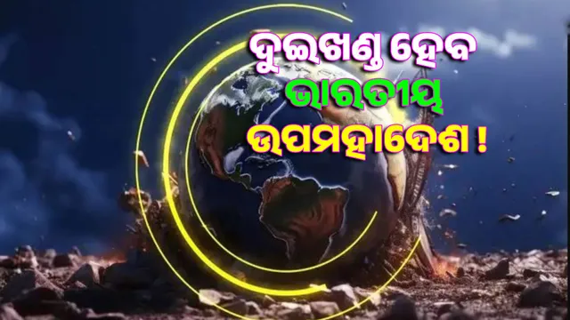 Indian subcontinent breaking into two parts: Dangerous information about frequent earthquakes