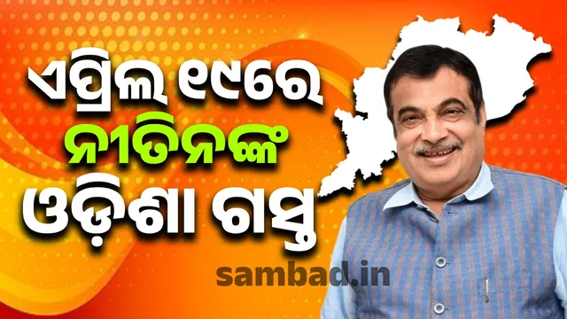 Union Minister Nitin Gadkari to visit Odisha on April 19