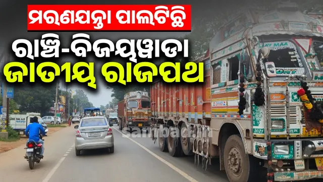 Ranchi-Vijayawada National Highway in a dangerous state: 8 dead and over 20 injured in more than 15 accidents in 3 months