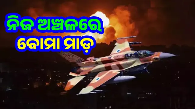 Israeli warplanes bombed their own territory and caused terror