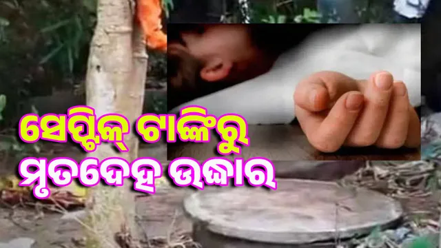 Missing boy's body recovered from septic tank: Kaka Atak