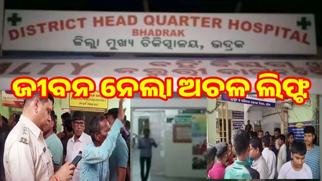 Lift out of order at Bhadrak District Headquarters Hospital: Outrage over patient deaths