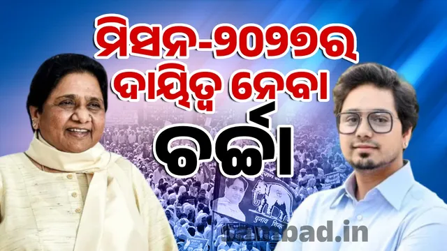 Mayawati to give Akash Anand big responsibility