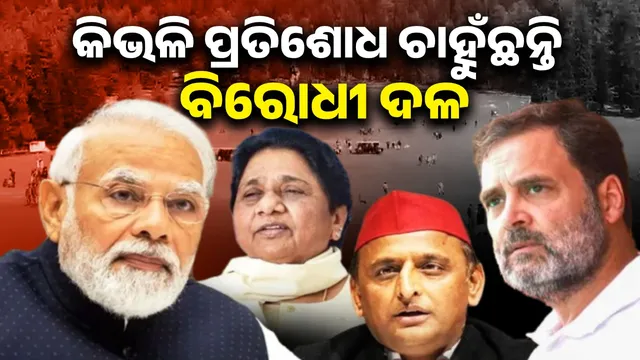 Waiting for action against Pakistan: What kind of revenge does the opposition want for Pahalgam?