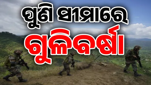 ଗୁଳି ବର୍ଷା