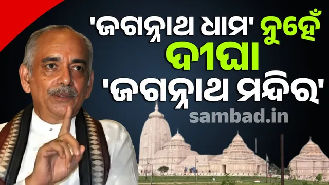 Digha 'Jagannath Temple' not 'Jagannath Dham': Gajapati Dibyasingh Dev
