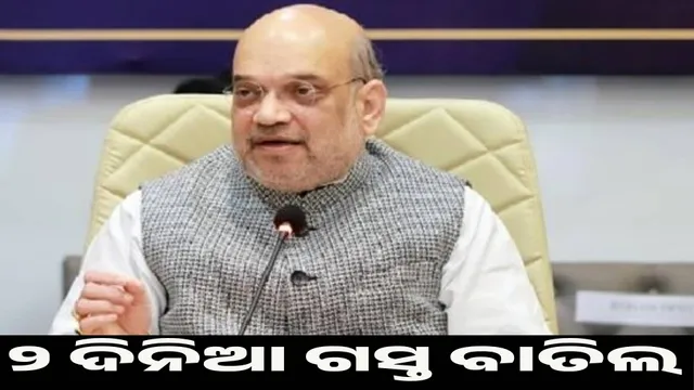 Amit Shah's Odisha visit cancelled
