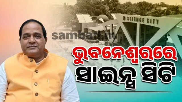 Science City to be established in Bhubaneswar: Technology Minister