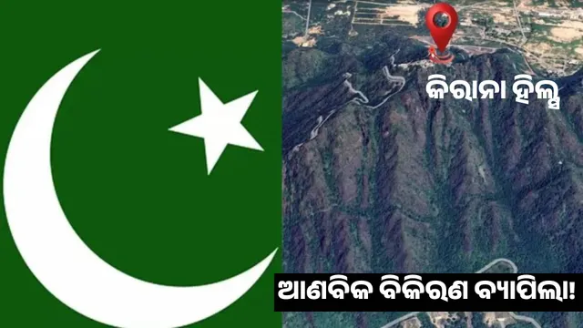 Nuclear radiation spread in the Kirana Hills of Pakistan! Area cleared, see video