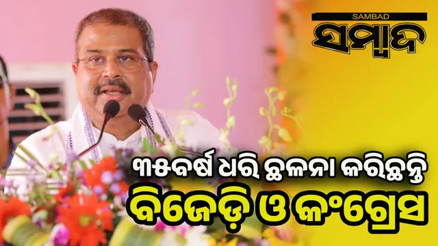 Union Minister Dharmendra Pradhan.