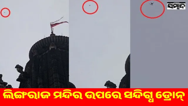 Suspicious drone flies over Lingaraj temple for 15 minutes: Concerns over security arrangements