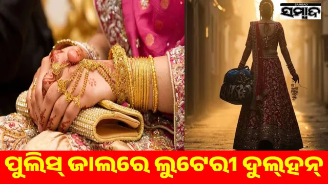 25 marriages in 7 months: looteri bride arrested