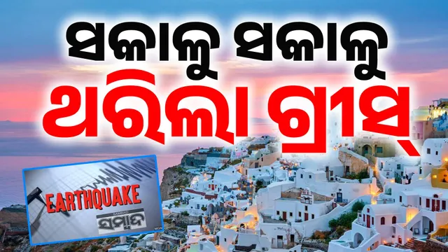 ଭୂମିକମ୍ପ