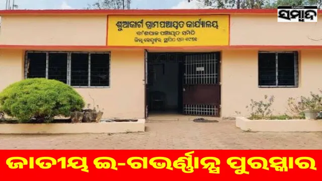 Pride for Odisha: Suakati Panchayat wins National e-Governance Award