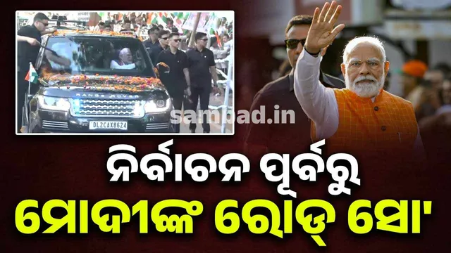 ମୋଦୀ ବିହାର