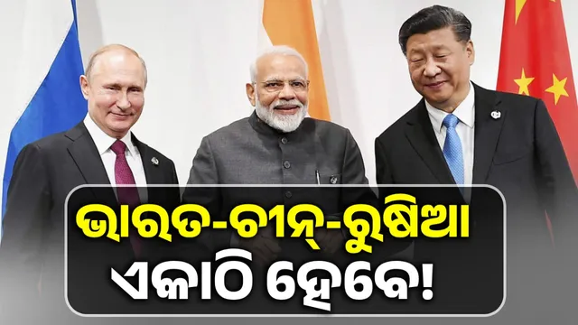India-China-Russia will be together again!: After receiving the signal, the US threatened to impose 500 percent tariffs