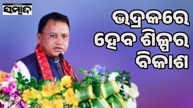 275 crore gift to Bhadrak: CM inaugurates and lays foundation stone of 13 projects