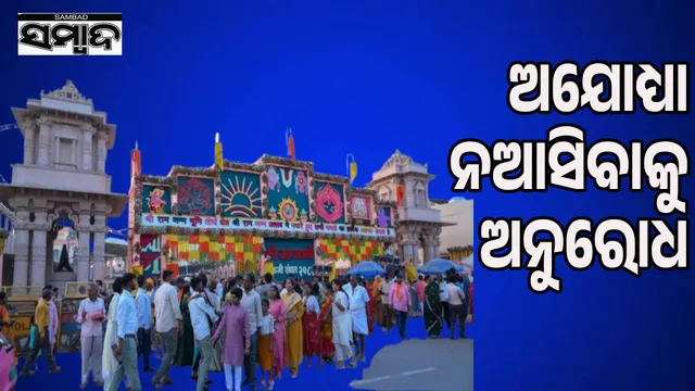 Temple administration requests devotees not to visit Ayodhya on June 5th, know the reason...