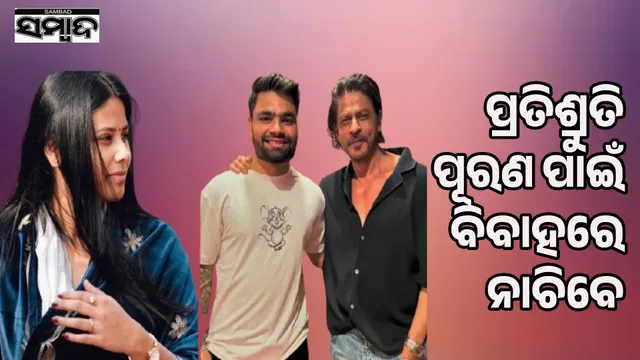 Shahrukh to dance in Rinku's wedding procession!: The promise made after five attempts will now be fulfilled