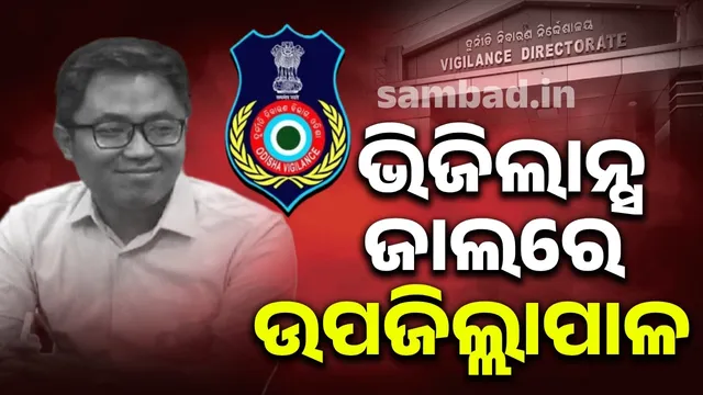 Dharmagarh Sub-District Collector arrested: Accused of taking bribe of Rs 10 lakh