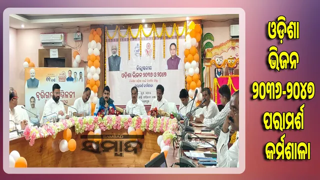 Odisha Vision 2036-2047 will be prepared based on public opinion: Minister