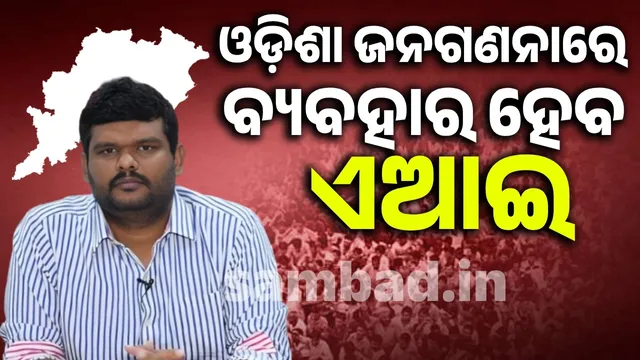 Odisha to use artificial intelligence to increase efficiency in census