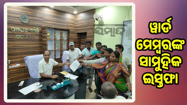 Sarpanch's arbitrary action-widespread corruption: 8 ward members resign meeting with BDO